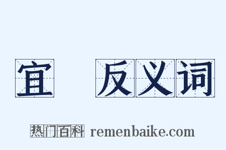 宜莮反义词是什么意思的图片